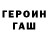 ГЕРОИН белый Vadik Shemyakin